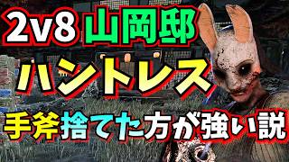 【DbD】2v8 「サバ強マップ山岡亭」 ハントレスで手斧捨てたらサバがチェイス出来なくなっておもろいｗｗｗ