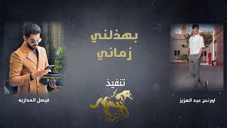 كلمات اغنية بهذلني زماني فيصل المداريه