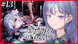 【魔法少女ノ魔女裁判│13】見守らせてくれ、ありったけを；； ※ネタバレ注意【先斗寧/にじさんじ】