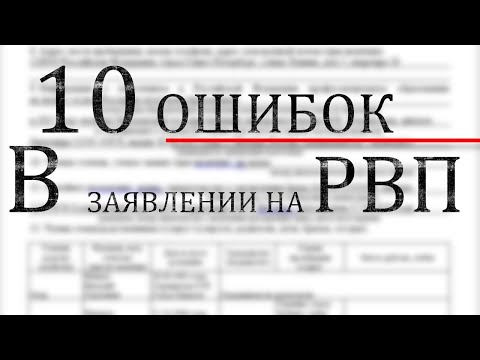 Бланк заявления на РВП. Образец. 10 ошибок при заполнении. Как правильно заполнить.