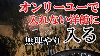 FARCRY5オンリーユーで侵入禁止エリアに空から突っ込むとどうなるかやってみた検証企画