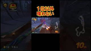 1位以外喋れなくしたらドラマが起きたｗｗｗｗ マリオカートワールド 実況 マリカワ #shorts