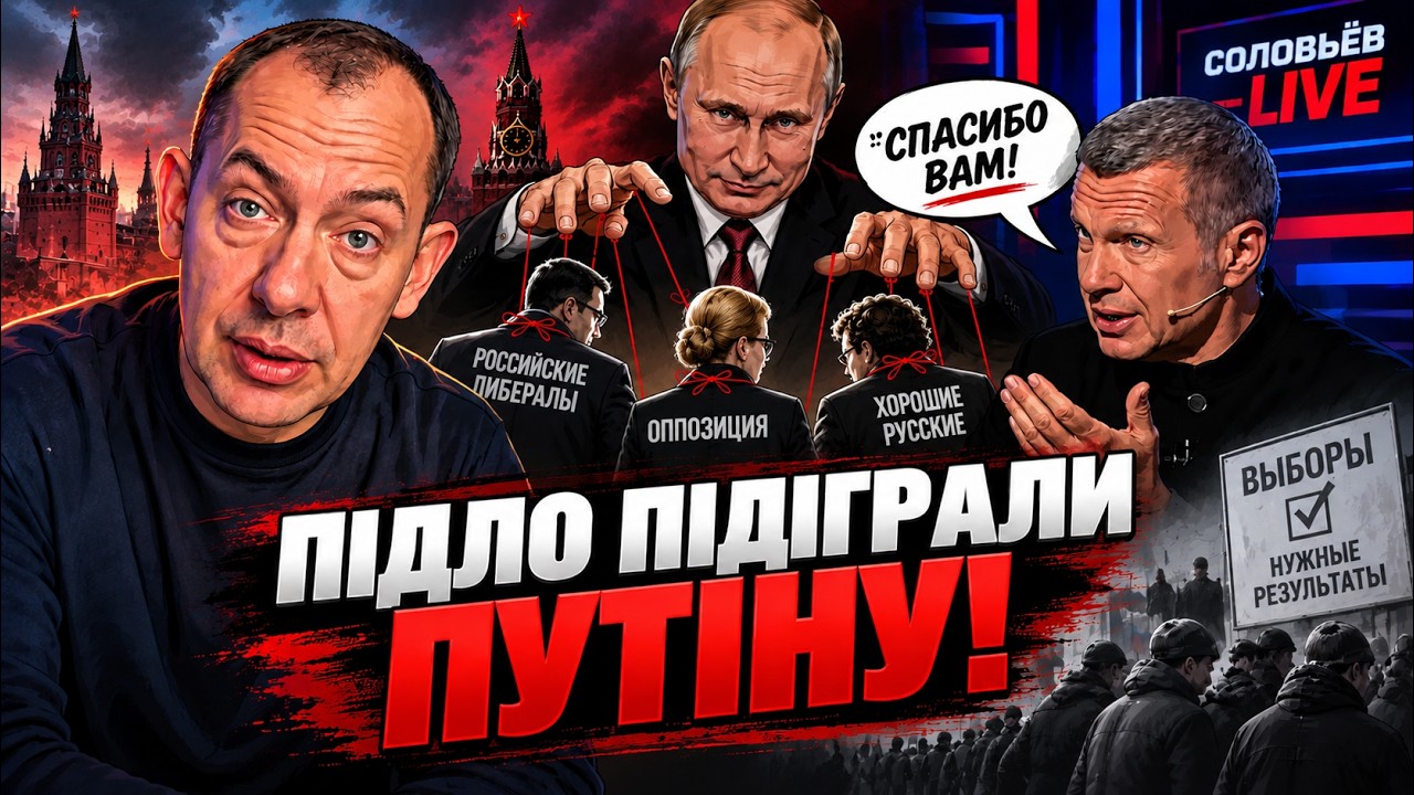 ⚡️ Російські ліберали підіграли Путіну: Соловйов особисто подякував відом?