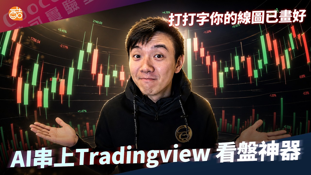 Claude TradingView MCP 教學影片