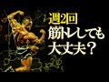 同じ部位を週2回トレーニングするのはNG??【筋トレQ&A】