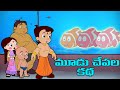 Chhota Bheem మూడు చేపల కథ Cartoons For Kids In Telugu Funny Stories In YouTube