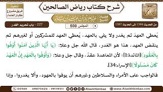 صورة المجلس 500 [‌‌227 - باب تحريم الغدر] الشيخ عبد العزيز بن باز