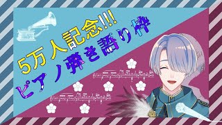 ⋙5万人記念配信 ⋮❙⋮5万人ありがとう！～ピアノでしっとり弾き語り～⋮❙⋮ 弦月藤士郎 / にじさんじ ⋘