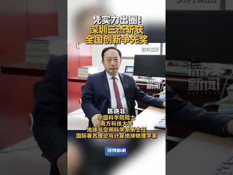5月30日，正值全国科技工作者日，#第四届全国创新争先奖 表彰大会在北京召开。广东省共12人获奖，其中深圳市有#陈晓非 、#张明杰 、#石光明 3人上榜。#媒体精选计划 （深圳卫视深视新闻编辑