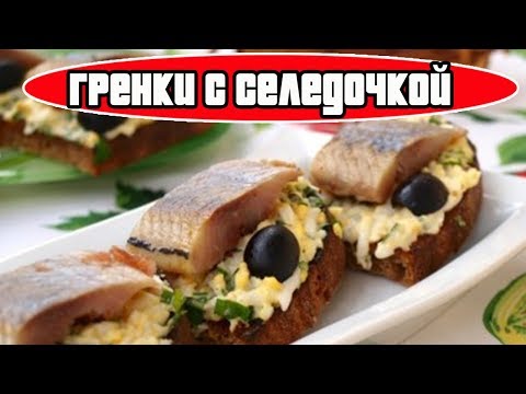 ГРЕНКИ С СЕЛЕДОЧКОЙ.Как приготовить гренки с селедкой.