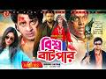 Bishwa Batpar বিশ্ব বাটপার Shakib Khan Amin Khan Popy Shahnaz Dipjol Bangla Mo