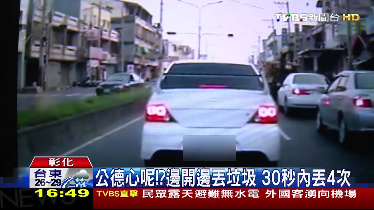 ​公德心呢？邊開邊丟垃圾　30秒內丟4次