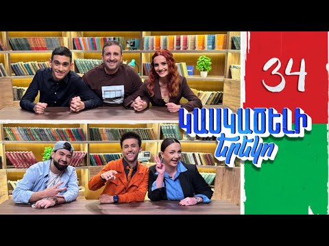 Կասկածելի Երեկո 34, Լիլի, Ալեքսանդր, Մերի, Գրիշա / Kaskaceli Ereko