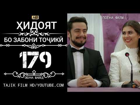 ХИДОЯТ ПОЁНИ ФИЛМ | АРУСИ ЗАМОНАВИ БО ЗАБОНИ ТОЧИКИ