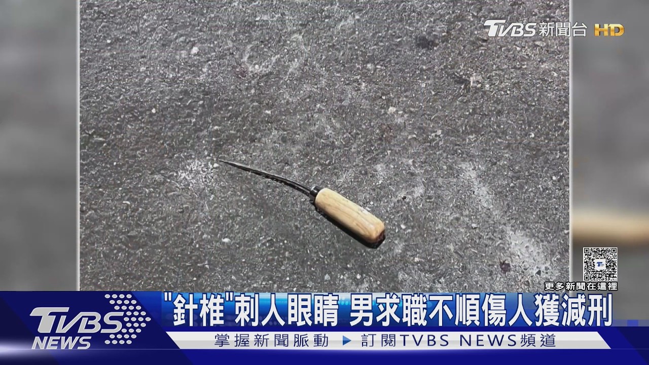 影音/下班遇刺客!男左眼遭20cm針錐貫穿 兇嫌「精神異常」判4年