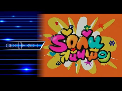 รายการ รักกันสนั่นเมือง เทปแรก (บางส่วน)