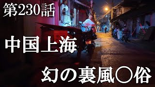 【第230話・まさに幻。ただの民家でアレが行われる隠されたシステム】中国上海の店に潜入レポ。32歳底辺サラリーマンが結婚しても潜入youtuberを続けて成り上がるドキュメント。