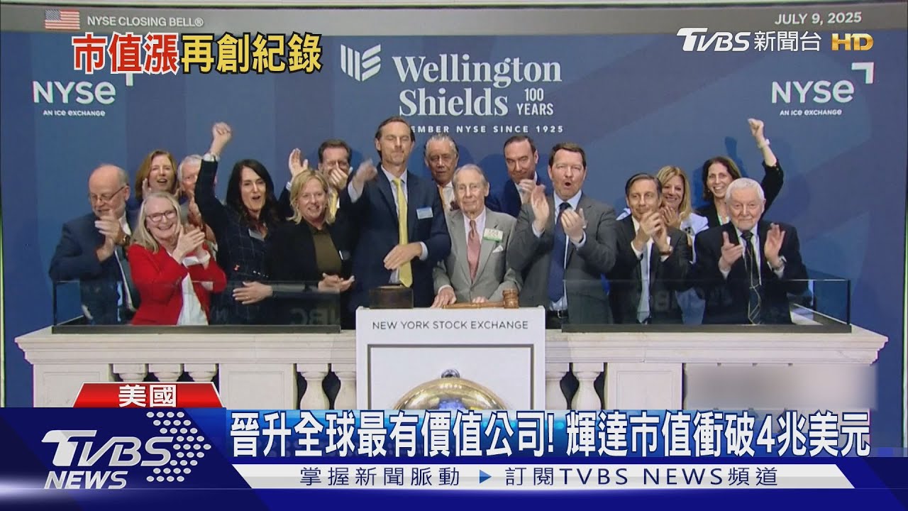 狠甩微軟！　輝達市值衝破4兆美元　晉升全球最有價值公司