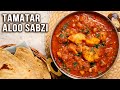 Easy Tamatar Aloo Sabji Recipe Halwai Style Aloo Ki Sabzi How To Make Tamatar Aloo Sabji