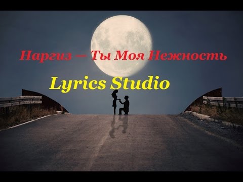 download lagu mp3 mp4 наргиз ты моя нежность Lyrics, download lagu наргиз ты моя нежность Lyrics gratis, unduh video klip наргиз ты моя нежность Lyrics