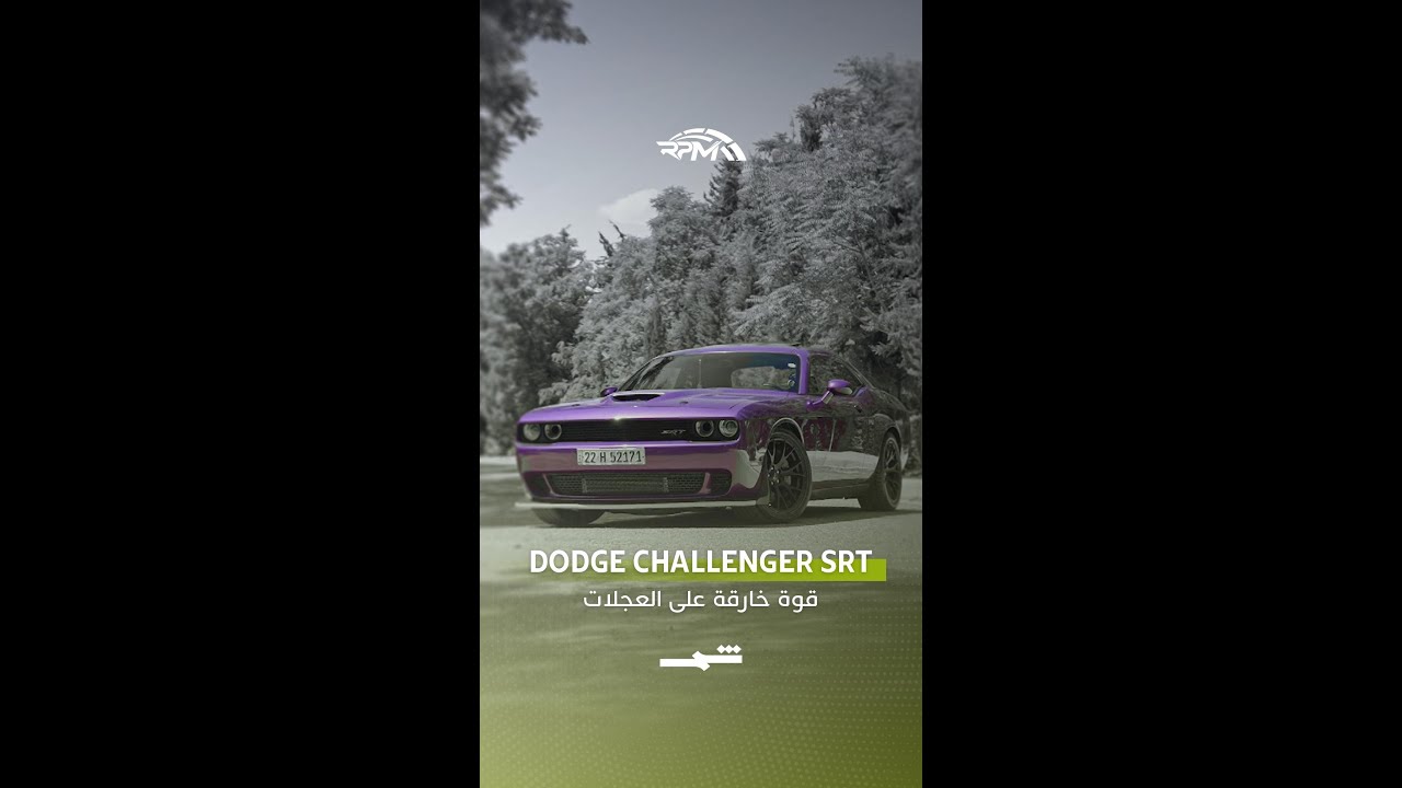 فيديو | Dodge Challenger SRT… قوة عضلية على الطريق