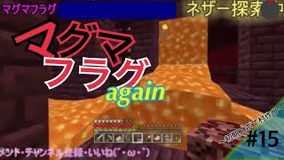 [マイクラ]#15 マグマフラグ再びtoマグマダイブ[ほーむず村][むぎクラ]