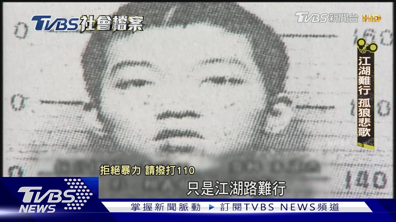 台灣治安史槍殺老大首例！梁國愷冷血篡位手段凶狠