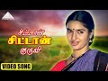 சிட்டான் சிட்டான் குருவி HD Video Song புது ந�