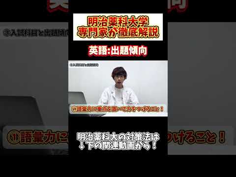 薬学科 【英語:出題傾向】明治薬科大学の英語は〇〇が対策ポイント！！