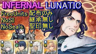 【FEH】大英雄戦 ロドリグ INFERNAL LUNATIC 配布のみ 継承無し 聖印無し【ファイアーエムブレムヒーローズ】FireEmblemHeroes GHB Rodrigue