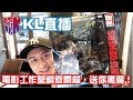 KL直播53 電影工作室系列鋼索開箱 抽獎送你黑魔