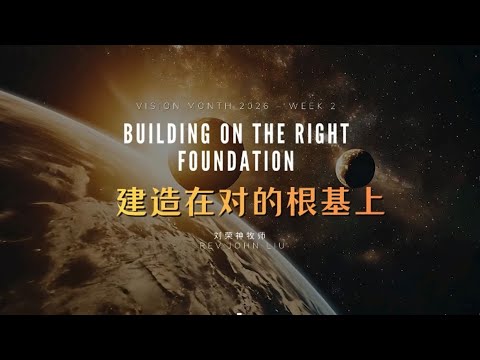 「荣神之声」：建造在对的根基上