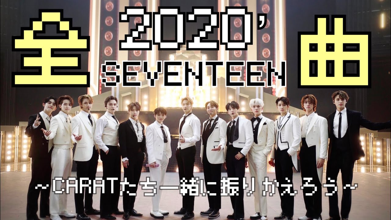 【2020’SEVENTEEN】全曲まとめ