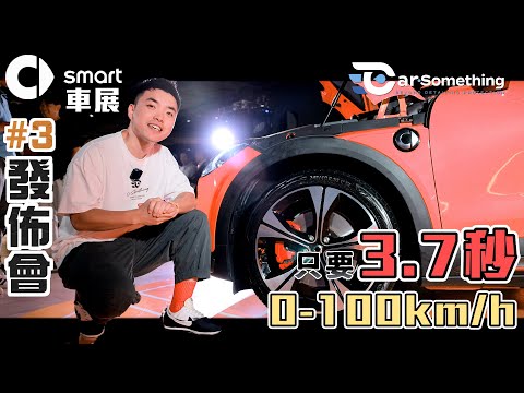 SMART #3 Brabus版本 性價比之王| 新function好吸引｜比smart #1 快0.2秒