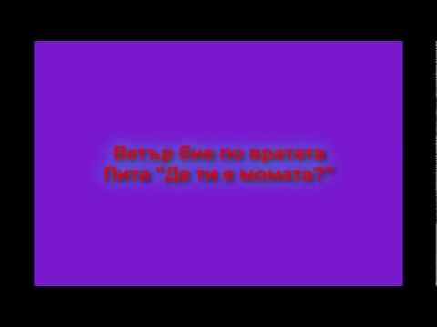 Svetozar Hristov - Izbegala Moma Lyrics