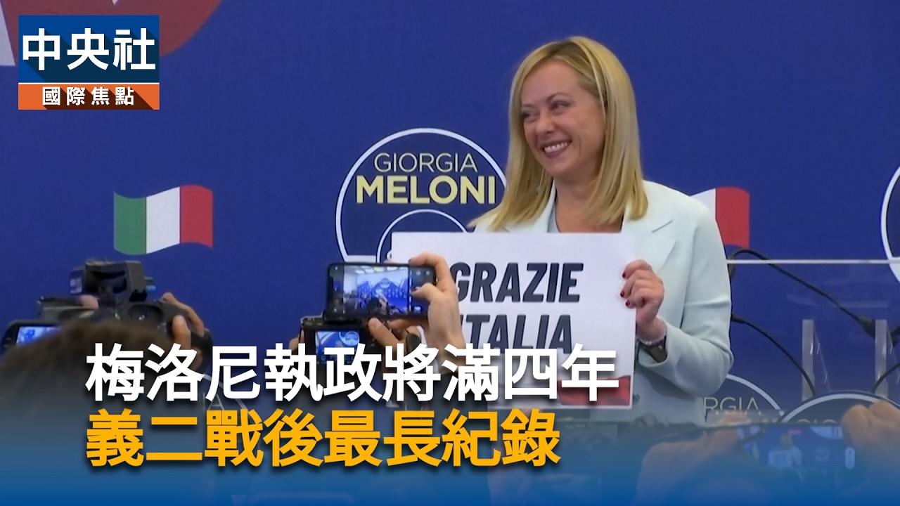 梅洛尼執政將滿四年　義二戰後最長紀錄
