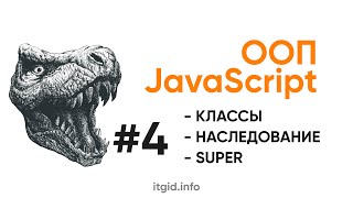 Наследование, классы. Super, конструктор