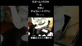#ショート #すぷーんハウスM ＃でかいパフェ ＃チョコレートパフェ