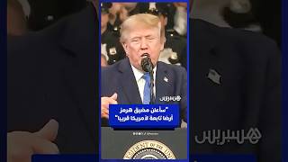دونالد ترامب يشير إلى قرب إعلان مضيق هرمز أرضا تابعة للولايات المتحدة thumbnail