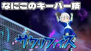 『キーパー技…え？』イナズマイレブン　英雄たちのヴィクトリーロード実況　クロニクル編part29【イナヴィク】【ゆっくり実況】【ボイスロイド実況】
