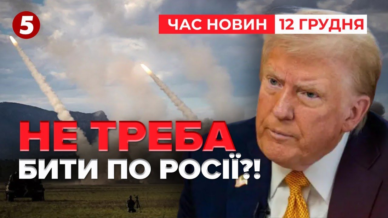 БИТИ по рОСІЇ не варто? ⚡Нова заява ТРАМПА | Час новин 19:00 12.12.24