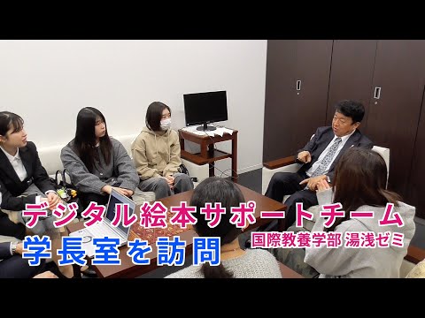 情報学科 デジタル絵本作りをサポートした追大生が学長室を訪問（追手門学院大学 国際教養学部 国際日本学科 湯浅ゼミ）