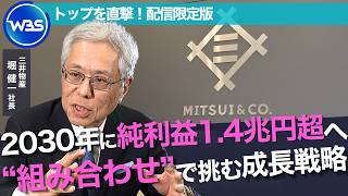 「純利益1.4兆円超を目指す」エネルギー・医療・データセンター…“組み合わせ”で挑む成長戦略 /三井物産・堀健一社長インタビュー未公開版【WBS】