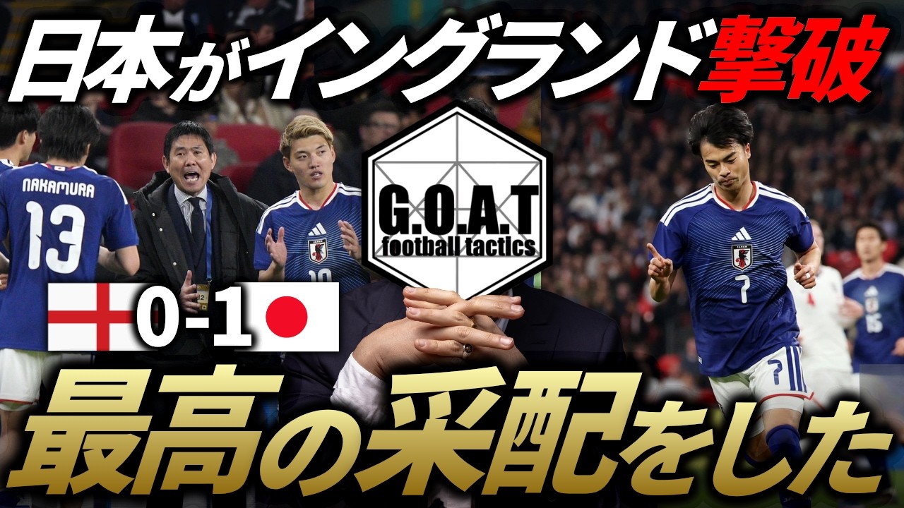 【快挙】イングランドに勝利した森保ジャパンの勝因と課題を戦術的に紐解く｜サッカー日本代表【GOAT切り抜き】