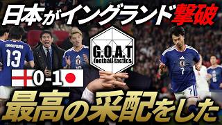 【快挙】W杯優勝候補のイングランドに勝利した森保ジャパンの勝因と課題を戦術的に紐解く｜サッカー日本代表【GOAT切り抜き】