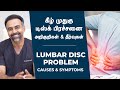 கீழ் முதுகு டிஸ்க் பிரச்சனை அறிகுறிக