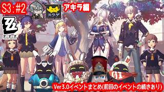 【ゼンレスゾーンゼロ】 アキラ編で進める！【Season3：#2 Ver3.0イベントまとめ(前回のイベントの続きとパムボンプ登場)】