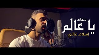 كلمات اغنية يا عالم اسلام غالي