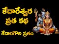 Kedareshwara Vratha Katha In Telugu Kedaragauri Vratham Story Of Kedareshwara Pooja In Telugu