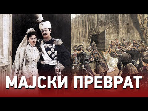 MAJSKI PREVRAT 120 godina između mita i istine